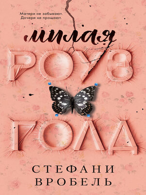 cover image of Милая Роуз Голд